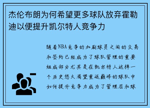 杰伦布朗为何希望更多球队放弃霍勒迪以便提升凯尔特人竞争力