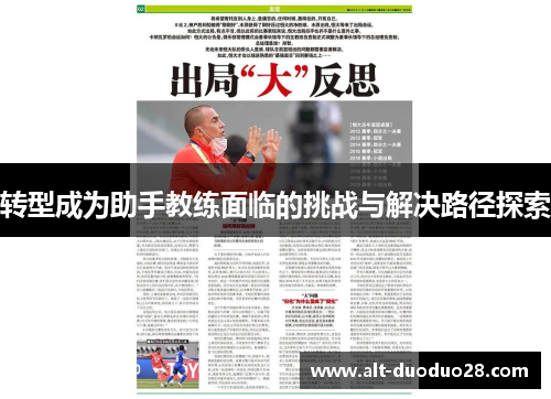 转型成为助手教练面临的挑战与解决路径探索