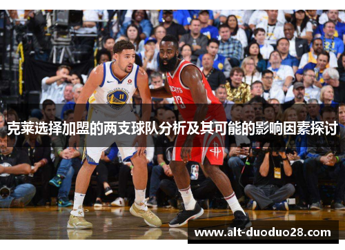 克莱选择加盟的两支球队分析及其可能的影响因素探讨