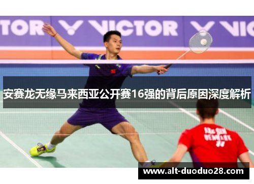 安赛龙无缘马来西亚公开赛16强的背后原因深度解析