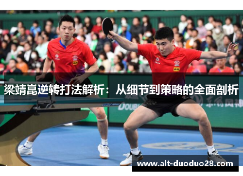 梁靖崑逆转打法解析：从细节到策略的全面剖析