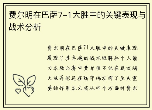 费尔明在巴萨7-1大胜中的关键表现与战术分析
