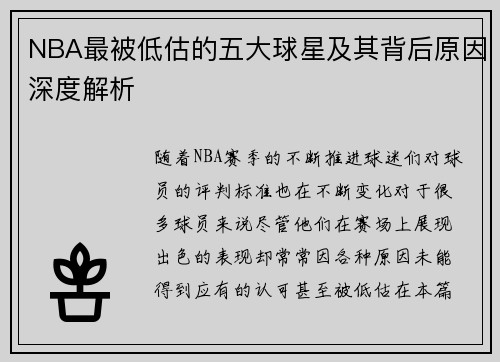 NBA最被低估的五大球星及其背后原因深度解析