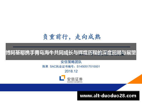 博阿基耶携手青岛海牛共同成长与辉煌历程的深度回顾与展望