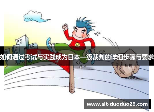 如何通过考试与实践成为日本一级裁判的详细步骤与要求