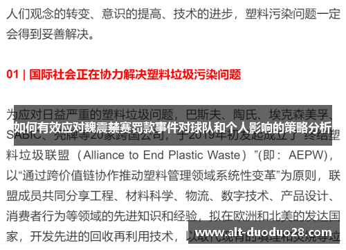 如何有效应对魏震禁赛罚款事件对球队和个人影响的策略分析