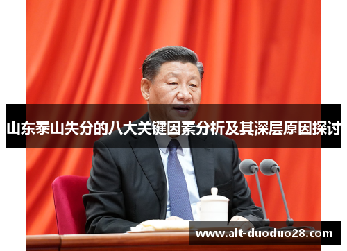 山东泰山失分的八大关键因素分析及其深层原因探讨