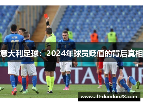 意大利足球：2024年球员贬值的背后真相
