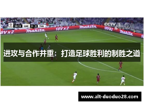 进攻与合作并重：打造足球胜利的制胜之道