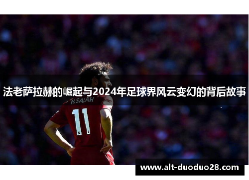 法老萨拉赫的崛起与2024年足球界风云变幻的背后故事