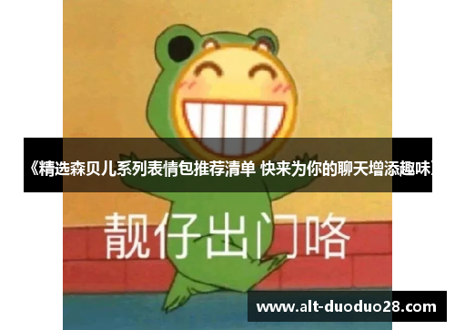 《精选森贝儿系列表情包推荐清单 快来为你的聊天增添趣味》