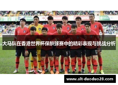 大马队在香港世界杯保龄球赛中的精彩表现与挑战分析