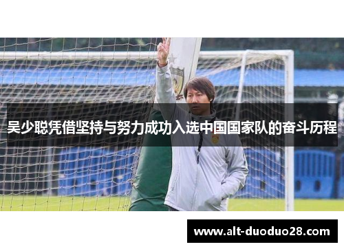 吴少聪凭借坚持与努力成功入选中国国家队的奋斗历程