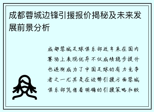 成都蓉城边锋引援报价揭秘及未来发展前景分析