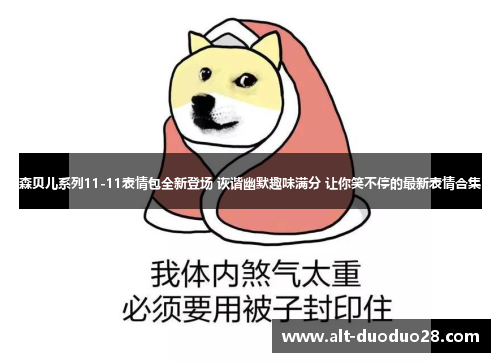 森贝儿系列11-11表情包全新登场 诙谐幽默趣味满分 让你笑不停的最新表情合集