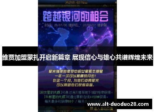 维贾加盟蒙扎开启新篇章 展现信心与雄心共谱辉煌未来