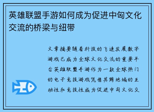 英雄联盟手游如何成为促进中匈文化交流的桥梁与纽带