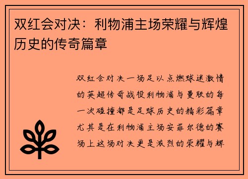 双红会对决：利物浦主场荣耀与辉煌历史的传奇篇章