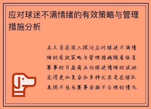 应对球迷不满情绪的有效策略与管理措施分析