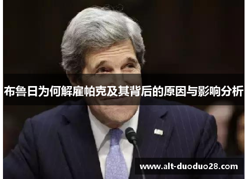 布鲁日为何解雇帕克及其背后的原因与影响分析