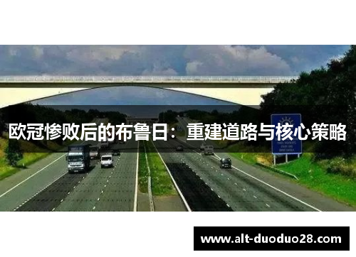 欧冠惨败后的布鲁日：重建道路与核心策略