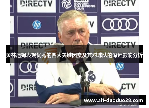 贝林厄姆表现优秀的四大关键因素及其对球队的深远影响分析