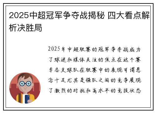 2025中超冠军争夺战揭秘 四大看点解析决胜局