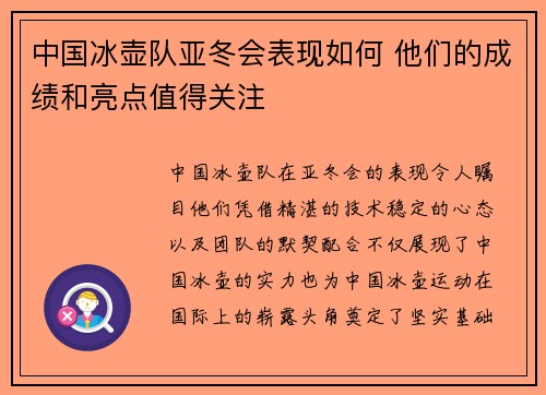 中国冰壶队亚冬会表现如何 他们的成绩和亮点值得关注