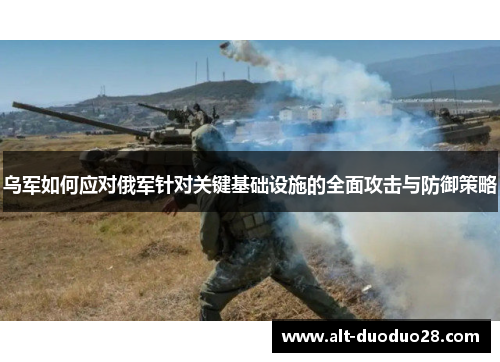 乌军如何应对俄军针对关键基础设施的全面攻击与防御策略