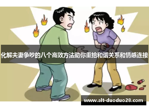 化解夫妻争吵的八个高效方法助你重拾和谐关系和情感连接