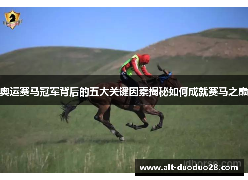 奥运赛马冠军背后的五大关键因素揭秘如何成就赛马之巅