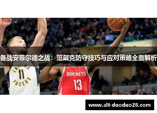 备战安菲尔德之战：范戴克防守技巧与应对策略全面解析
