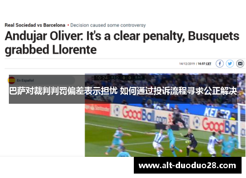 巴萨对裁判判罚偏差表示担忧 如何通过投诉流程寻求公正解决