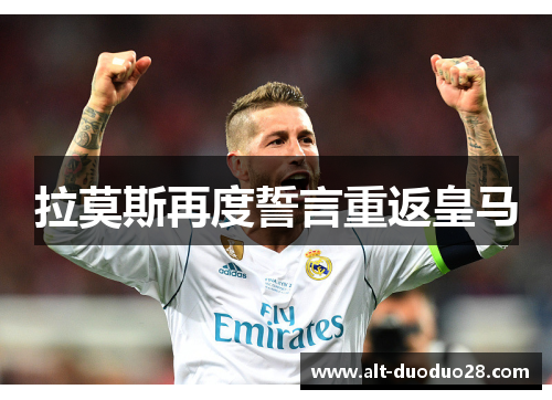 拉莫斯再度誓言重返皇马
