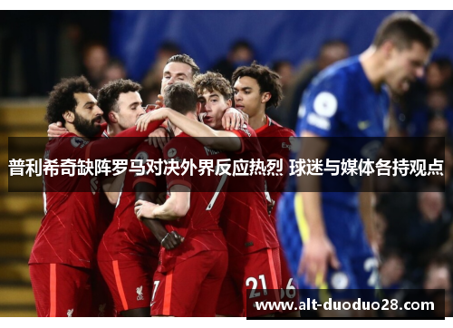 普利希奇缺阵罗马对决外界反应热烈 球迷与媒体各持观点