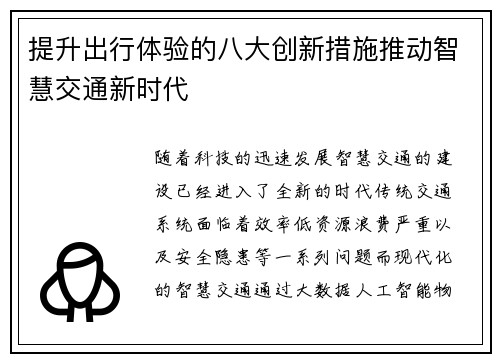提升出行体验的八大创新措施推动智慧交通新时代