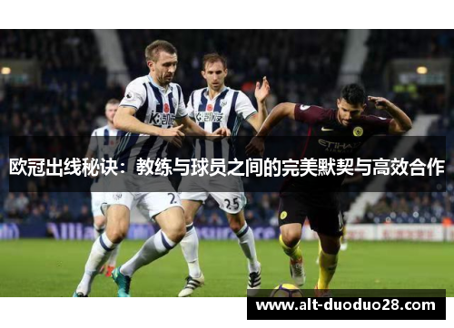 欧冠出线秘诀：教练与球员之间的完美默契与高效合作