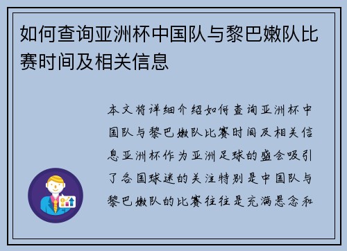 如何查询亚洲杯中国队与黎巴嫩队比赛时间及相关信息