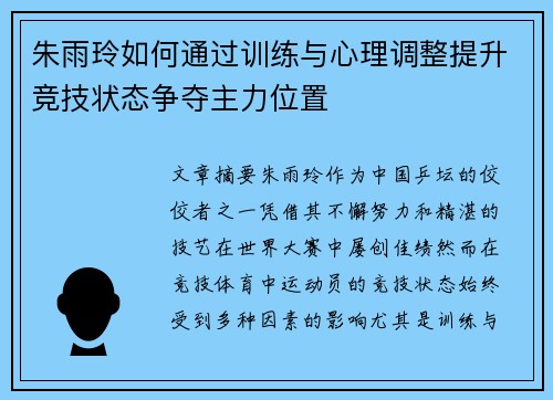 朱雨玲如何通过训练与心理调整提升竞技状态争夺主力位置