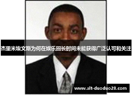 杰里米埃文斯为何在娱乐圈长时间未能获得广泛认可和关注