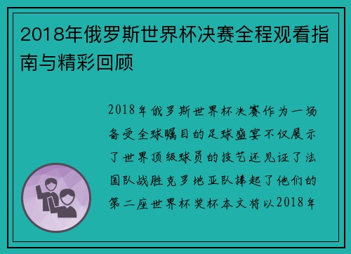 2018年俄罗斯世界杯决赛全程观看指南与精彩回顾
