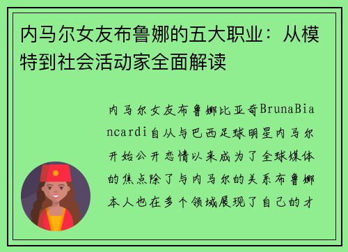 内马尔女友布鲁娜的五大职业：从模特到社会活动家全面解读