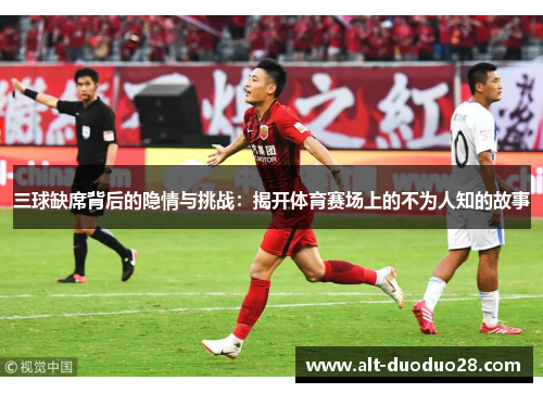 三球缺席背后的隐情与挑战：揭开体育赛场上的不为人知的故事