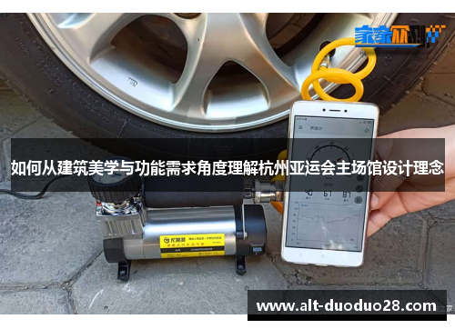 如何从建筑美学与功能需求角度理解杭州亚运会主场馆设计理念