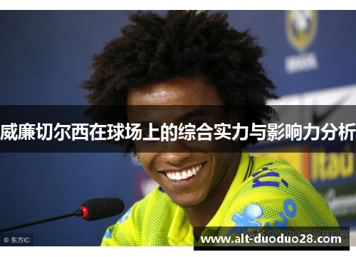 威廉切尔西在球场上的综合实力与影响力分析