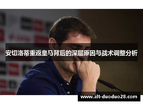 安切洛蒂重返皇马背后的深层原因与战术调整分析