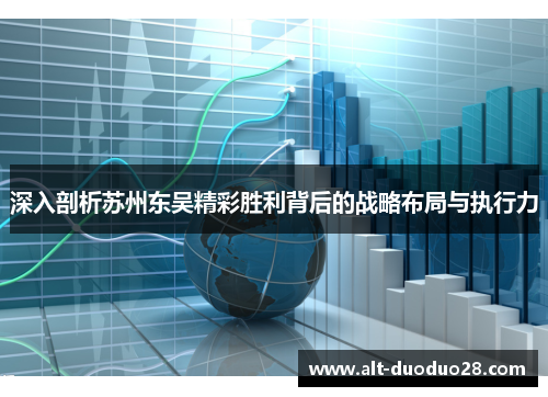 深入剖析苏州东吴精彩胜利背后的战略布局与执行力