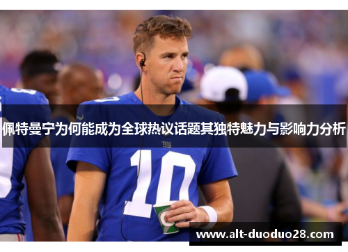 佩特曼宁为何能成为全球热议话题其独特魅力与影响力分析