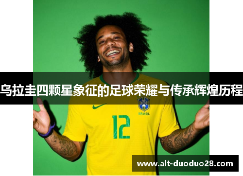 乌拉圭四颗星象征的足球荣耀与传承辉煌历程