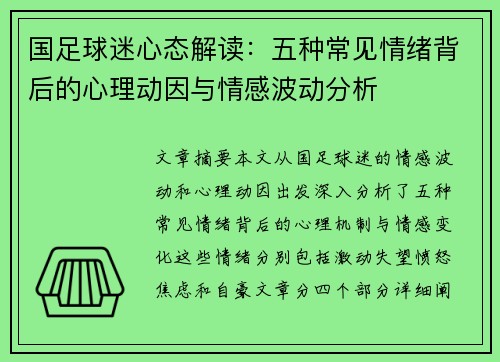 国足球迷心态解读：五种常见情绪背后的心理动因与情感波动分析